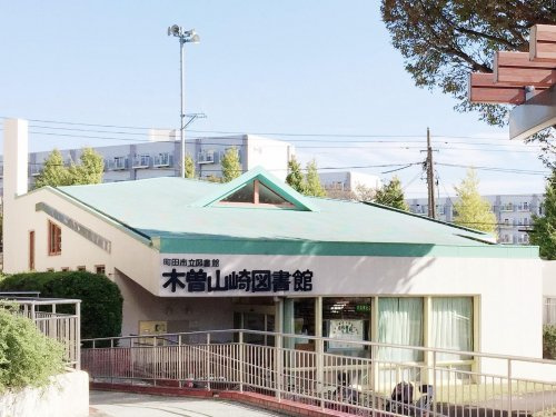 【図書館】町田市立木曽山崎図書館まで840ｍ