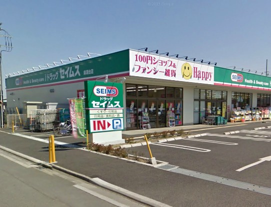 【ドラッグストア】ドラッグセイムス　麻溝台店まで1197ｍ