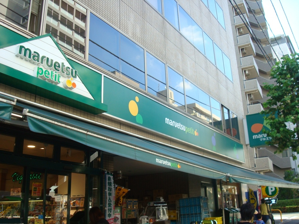 【スーパー】マルエツプチ新大塚店まで318ｍ
