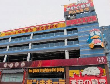 【ディスカウントショップ】ドン・キホーテ北池袋店まで522ｍ