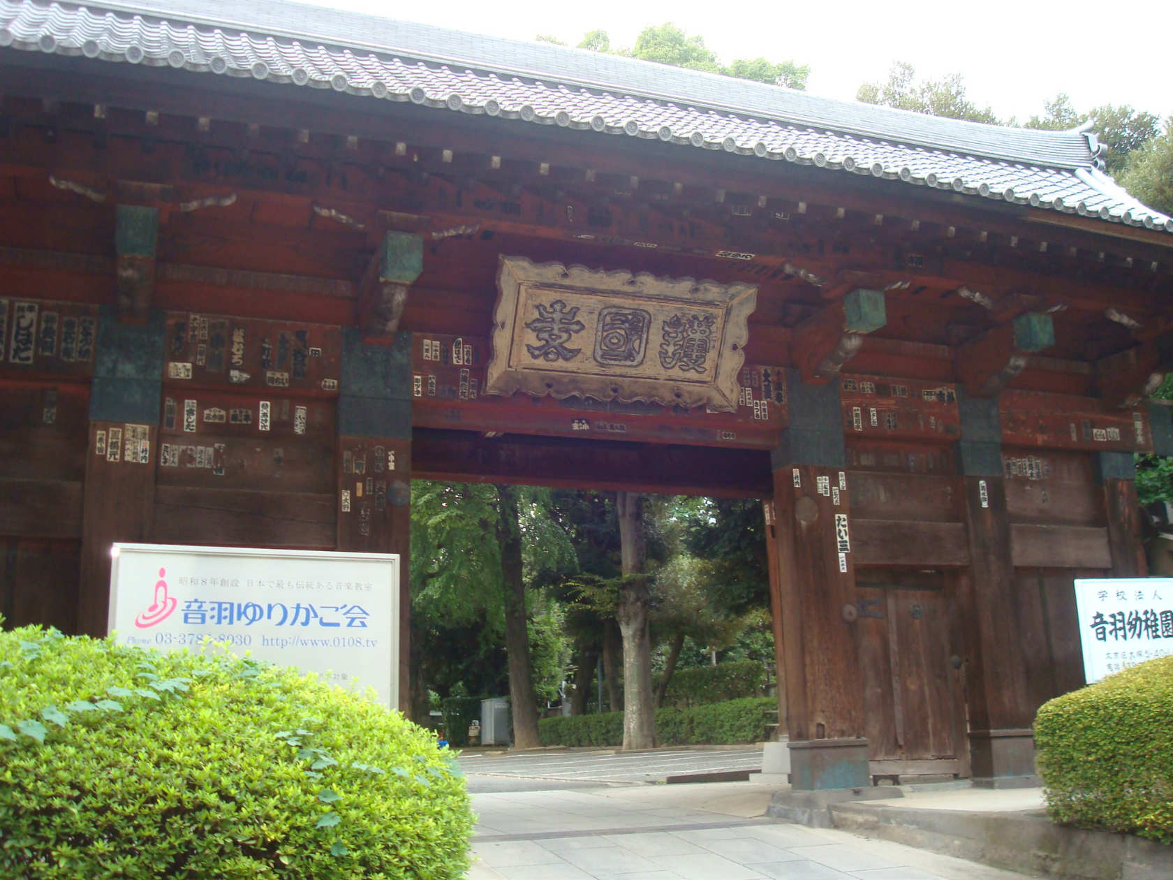 【その他】護国寺まで945ｍ