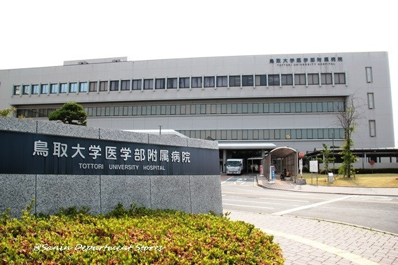 【総合病院】鳥取大学医学部附属病院まで692ｍ