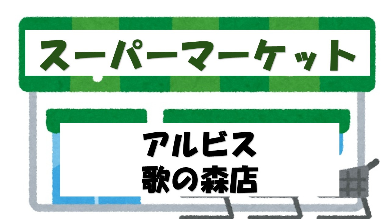 【スーパー】albis歌の森店まで4043ｍ