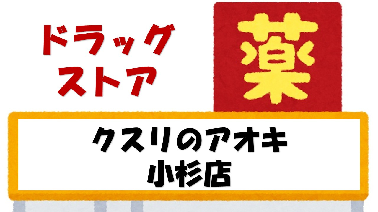 【ドラッグストア】クスリのアオキ　小杉店まで4244ｍ