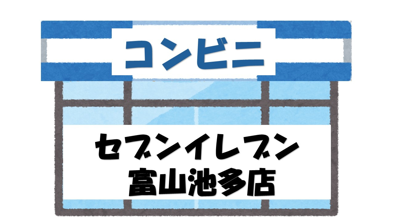 【コンビニエンスストア】セブンイレブン　富山池多店まで567ｍ