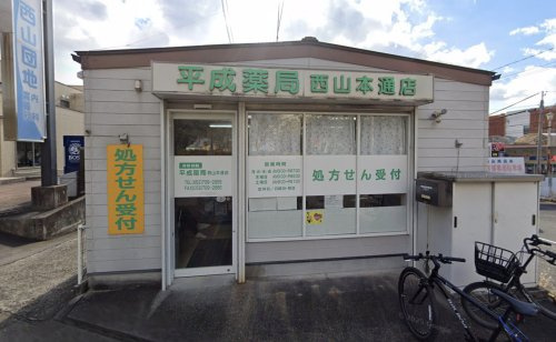 【ドラッグストア】平成薬局西山本通店まで763ｍ