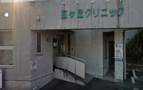 【総合病院】虹ヶ丘クリニックまで321ｍ