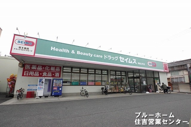 【ドラッグストア】ドラッグセイムス　堺綾之町店まで581ｍ