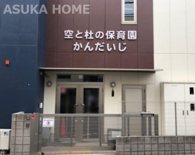 【保育園】空と杜の保育園かんだいじまで1022ｍ