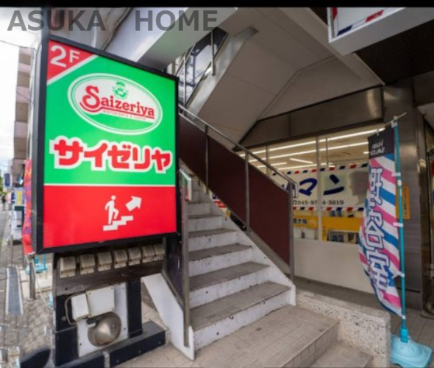 【ファミリーレストラン】サイゼリヤ　横浜藤が丘駅前店まで1337ｍ