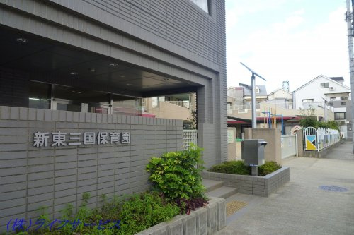 【保育園】新東三国保育園まで247ｍ