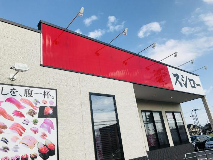 【寿司】スシロー龍ケ崎店まで1743ｍ