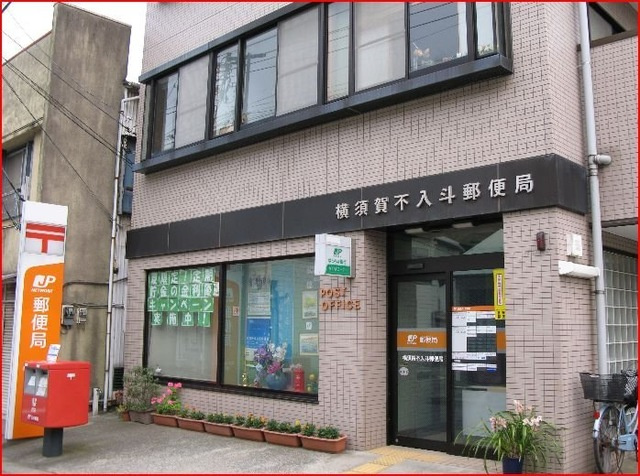 【郵便局】横須賀不入斗郵便局まで728ｍ