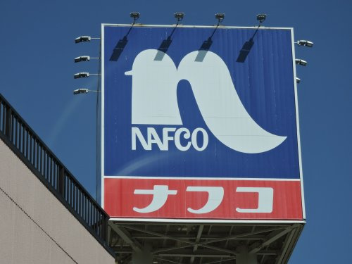【ホームセンター】ホームプラザナフコ　堤店まで98ｍ