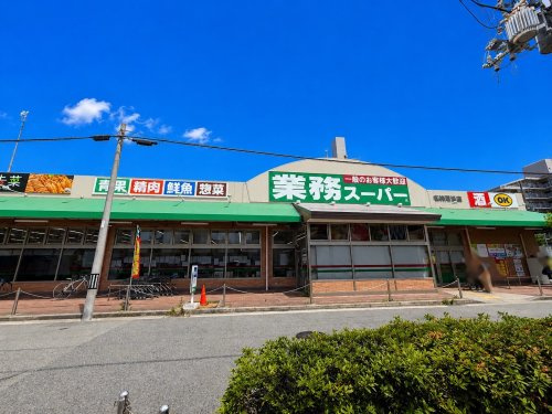 【スーパー】業務スーパー尼崎尾浜店まで561ｍ