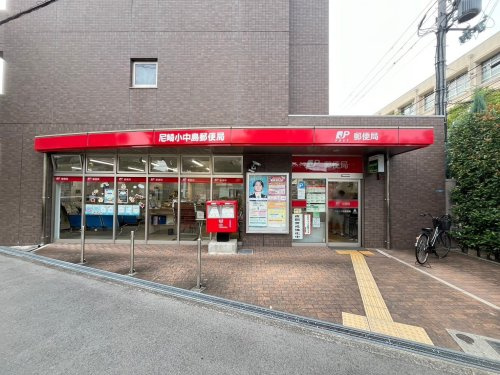 【郵便局】尼崎小中島郵便局まで513ｍ