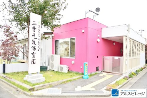 【保育園】三芳元氣保育園まで459ｍ