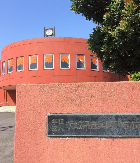 【専門学校】茨城音楽専門学校まで1457ｍ