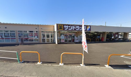 【ドラッグストア】サンドラッグ　相模原二本松店まで377ｍ