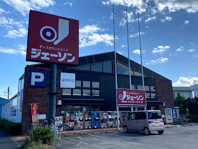 【ディスカウントショップ】ジェーソン　福生熊川店まで1538ｍ