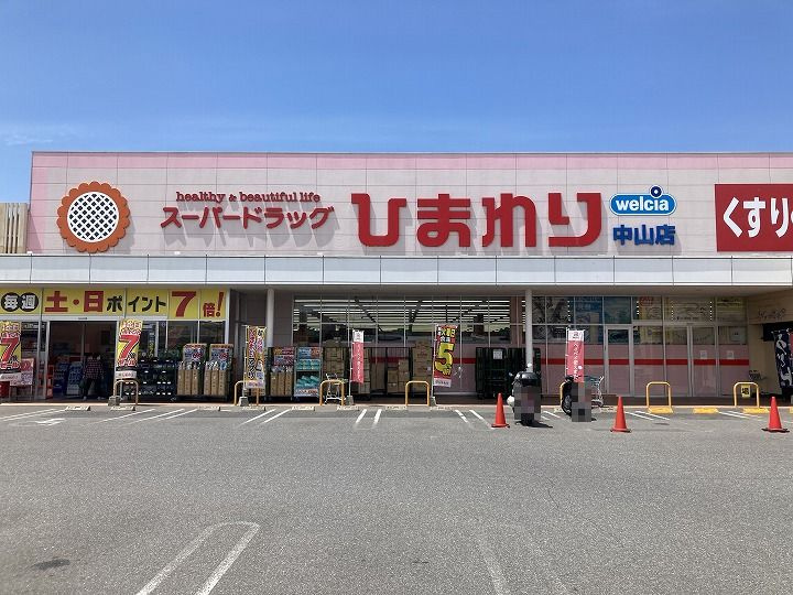 【ドラッグストア】スーパードラッグひまわり中山店まで2378ｍ
