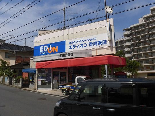 【家電製品】エディオン青崎東店まで354ｍ