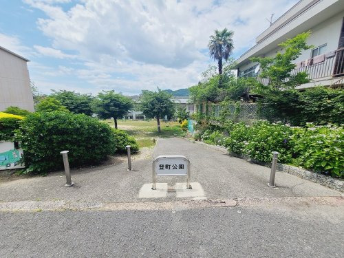 【公園】登町公園まで459ｍ