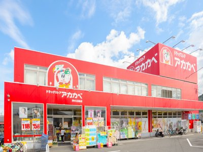 【ドラッグストア】ドラッグストアアカカベ　野崎店まで138ｍ