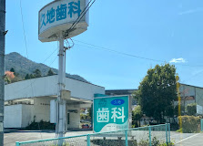【歯科】久地歯科医院まで3199ｍ