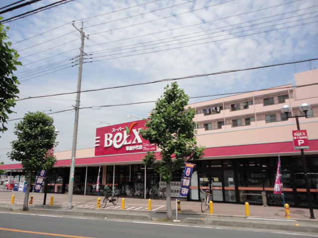 【スーパー】BeLX(ベルクス)　草加手代店まで230ｍ