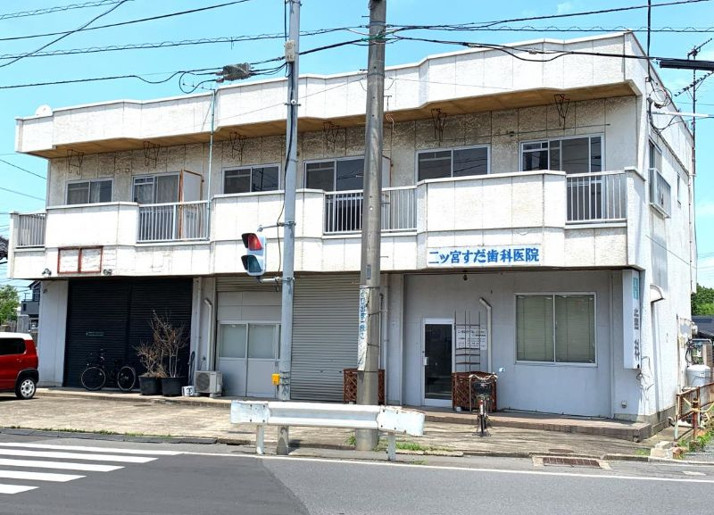 【歯科】二ツ宮須田歯科まで1786ｍ