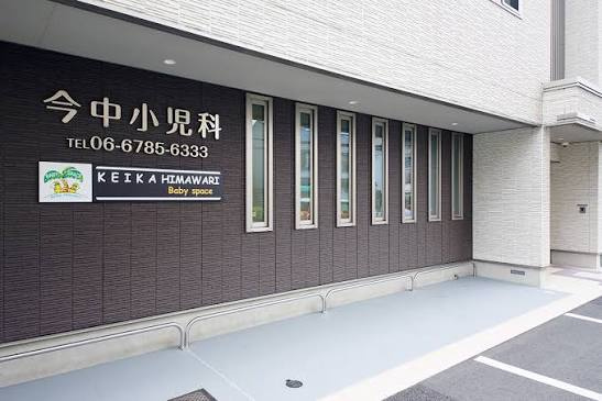 【小児科】今中小児科まで1679ｍ