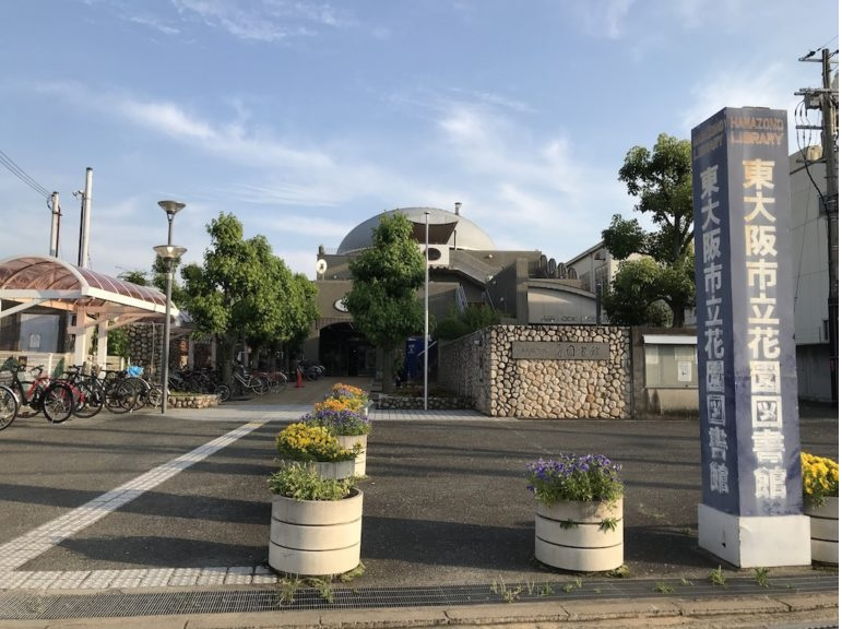 【図書館】東大阪市立花園図書館まで383ｍ