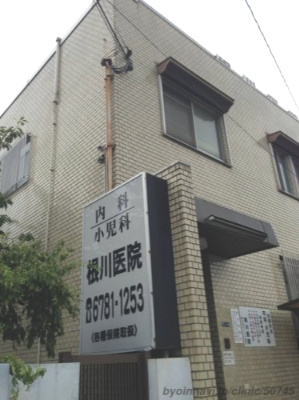 【総合病院】根川医院まで724ｍ
