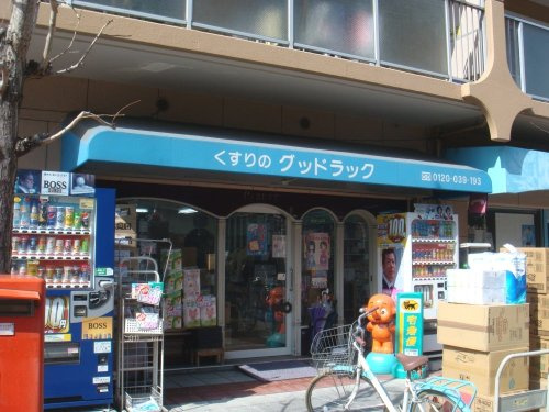 【ドラッグストア】グッドラック薬店まで919ｍ