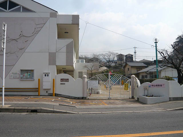 【保育園】中山保育園まで826ｍ