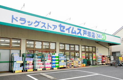 【ドラッグストア】ドラッグセイムス戸塚店まで419ｍ