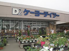 【ホームセンター】ケーヨーデイツー東川口店まで599ｍ