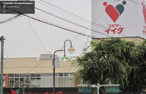 【スーパー】コモディイイダ・東川口店まで853ｍ