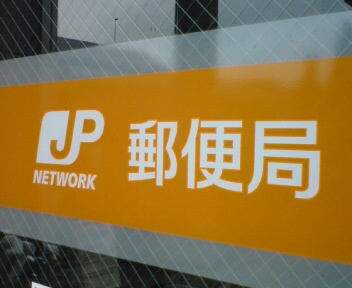 【郵便局】鹿沼泉町郵便局まで319ｍ