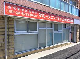 【保育園】マミーズエンジェル　上池台第二保育園まで271ｍ