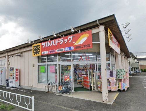 【ドラッグストア】ツルハドラッグ　相模原二本松店まで382ｍ
