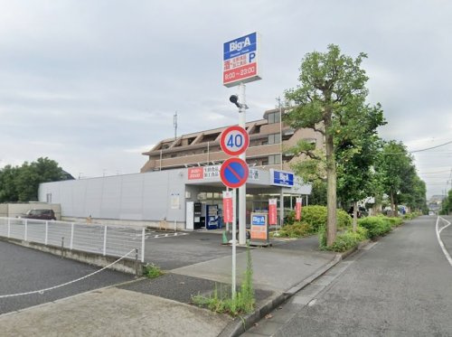 【スーパー】ビッグ・エー　町田木曽町店まで867ｍ