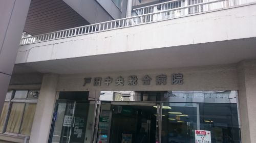 【総合病院】戸田中央総合病院まで1783ｍ