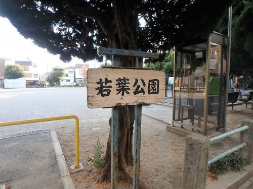【公園】若葉公園まで73ｍ