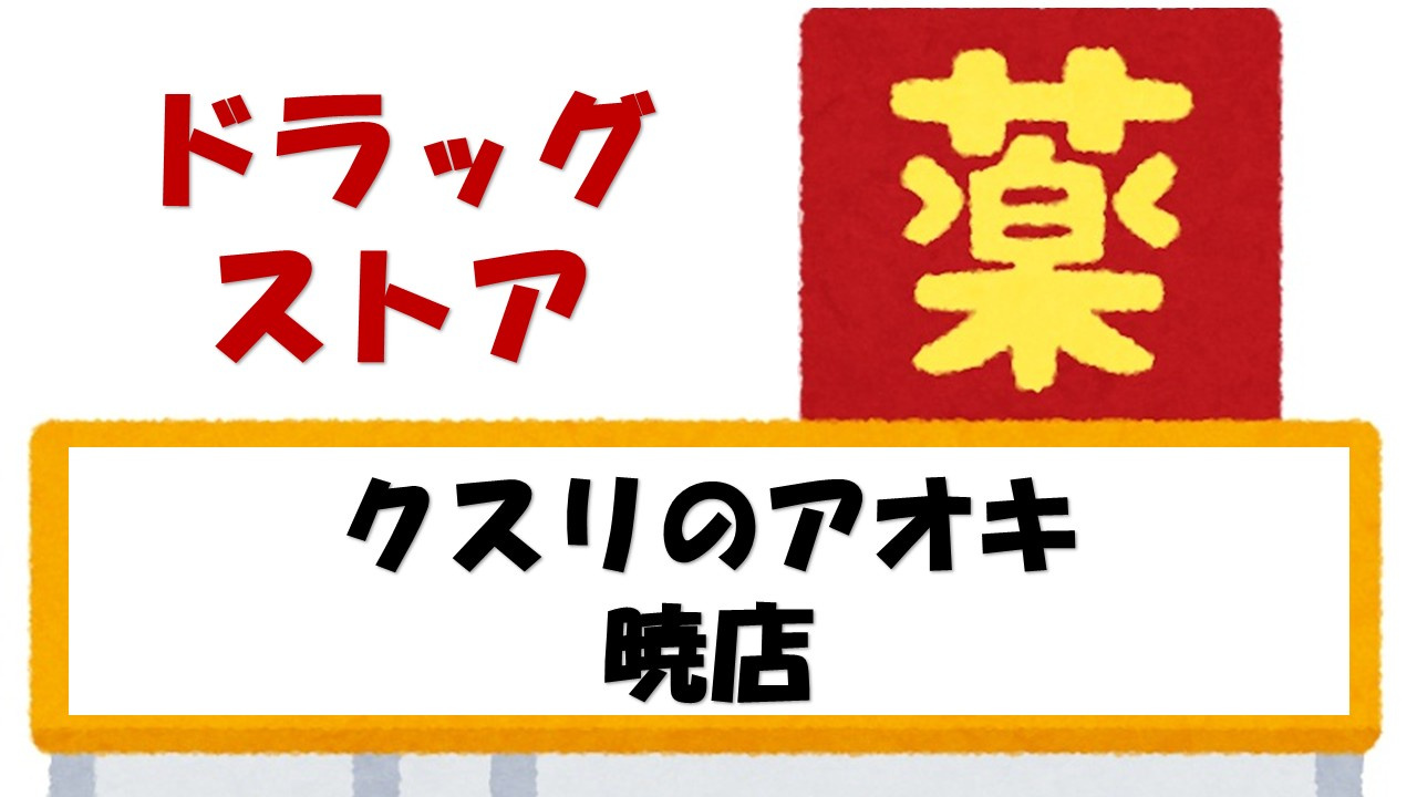 【ドラッグストア】クスリのアオキ　暁店まで219ｍ