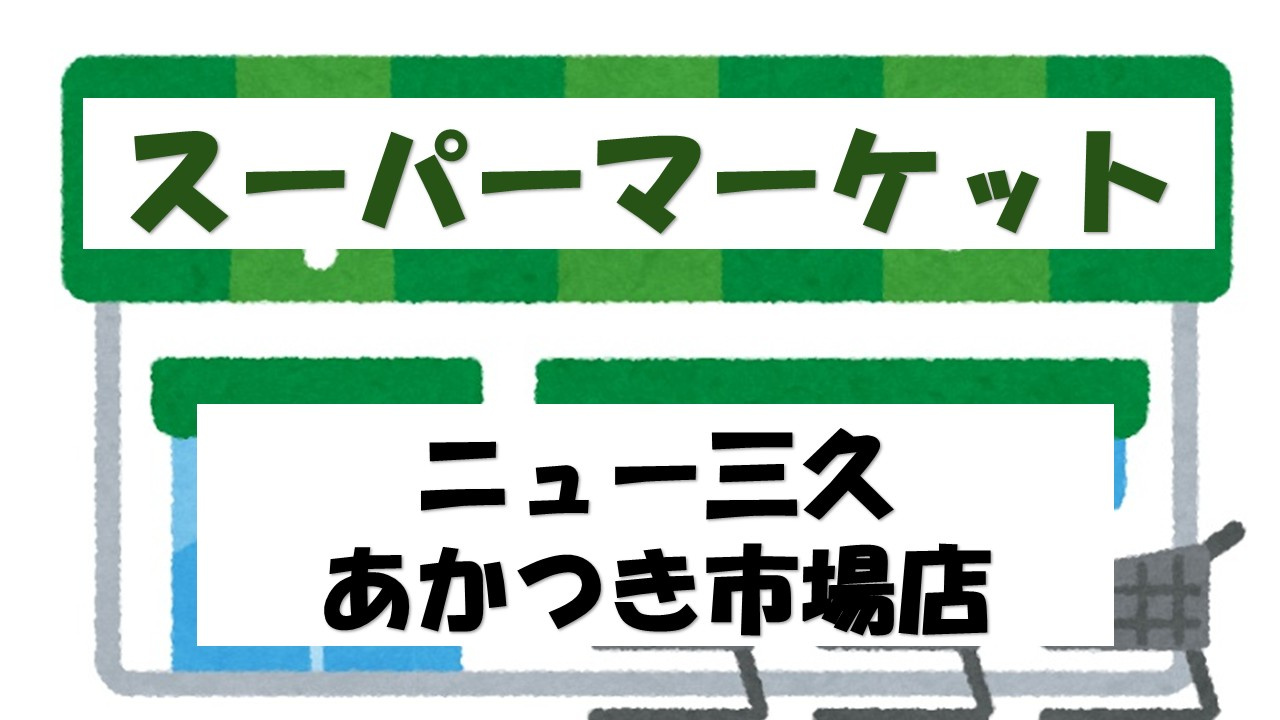 【スーパー】ニュー三久あかつき市場店まで303ｍ
