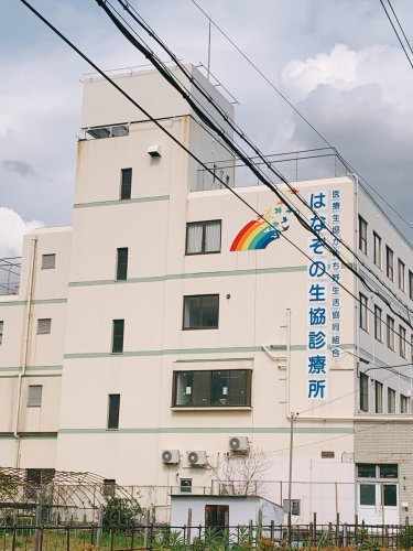 【クリニック】はなぞの生協診療所まで364ｍ