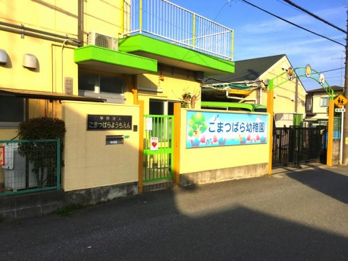 【幼稚園】小松原幼稚園まで70ｍ