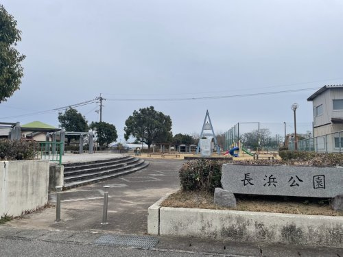 【公園】長浜公園まで1000ｍ